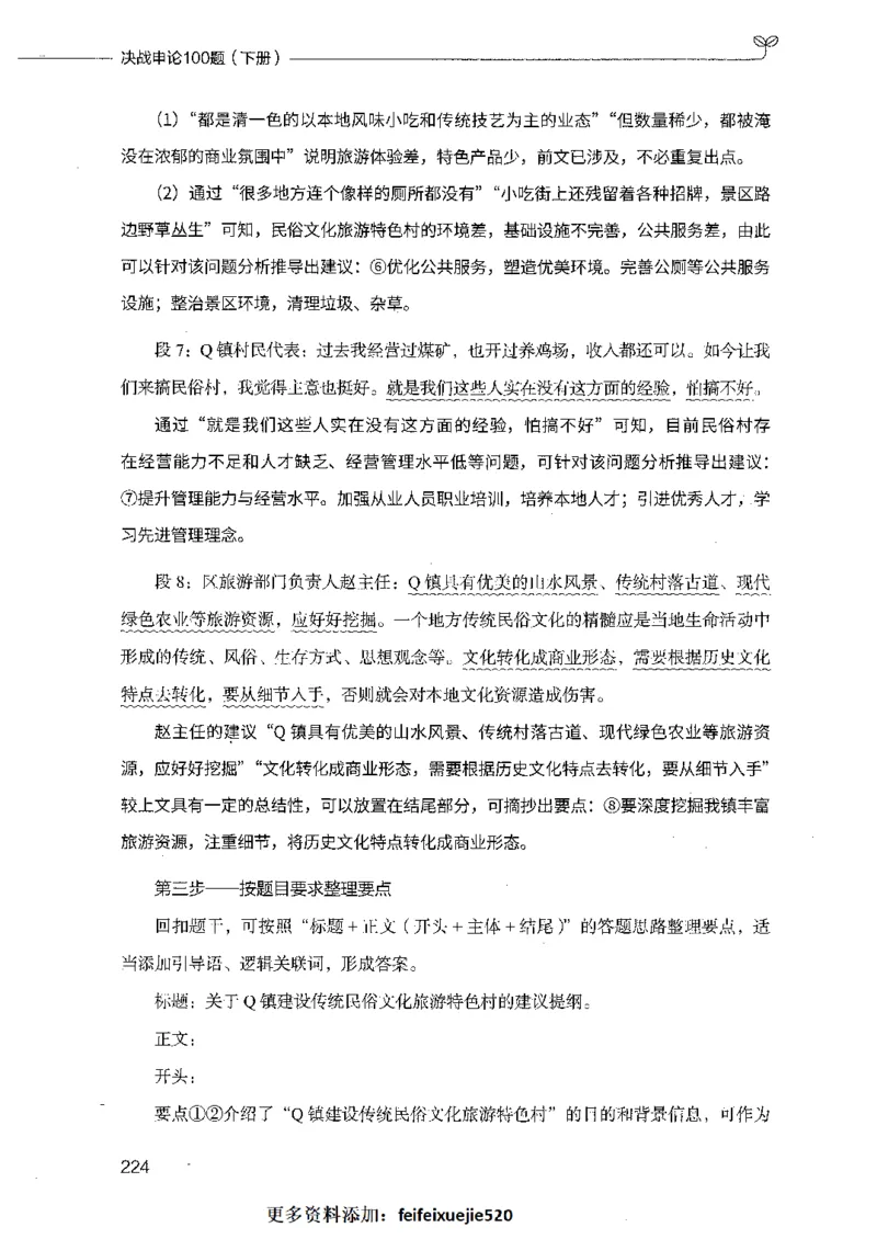 决战申论100题（下册）_26吉林考备考资料包_11省考刷题包_05决战申论100题_决战申论100题2021年8月版次