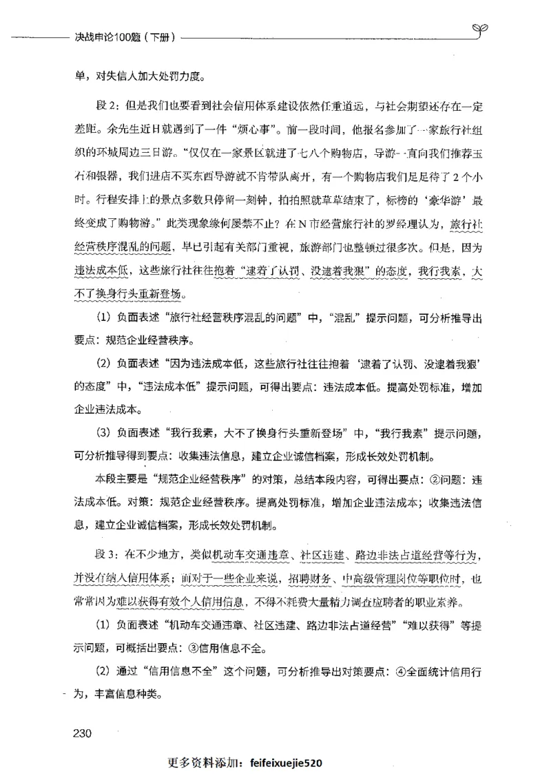 决战申论100题（下册）_26吉林考备考资料包_11省考刷题包_05决战申论100题_决战申论100题2021年8月版次