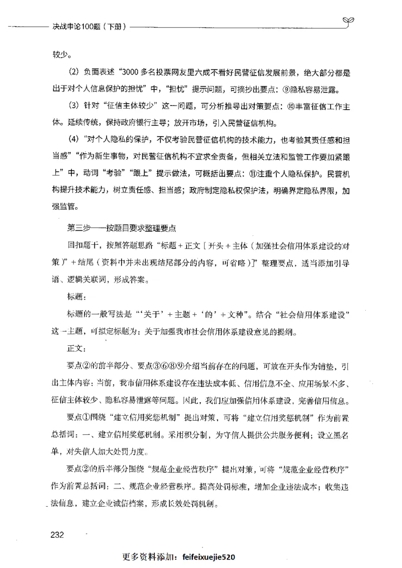 决战申论100题（下册）_26吉林考备考资料包_11省考刷题包_05决战申论100题_决战申论100题2021年8月版次
