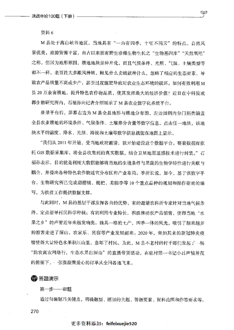 决战申论100题（下册）_26吉林考备考资料包_11省考刷题包_05决战申论100题_决战申论100题2021年8月版次