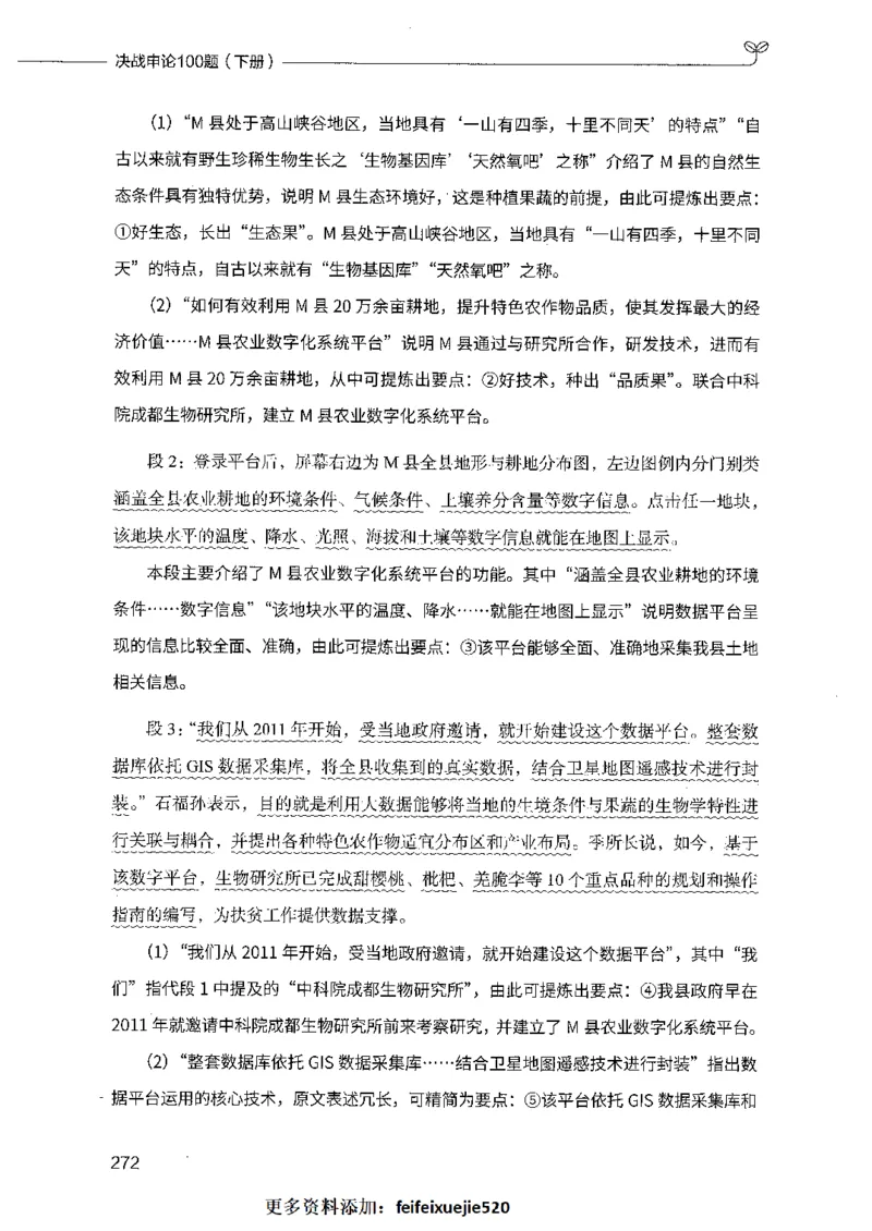 决战申论100题（下册）_26吉林考备考资料包_11省考刷题包_05决战申论100题_决战申论100题2021年8月版次