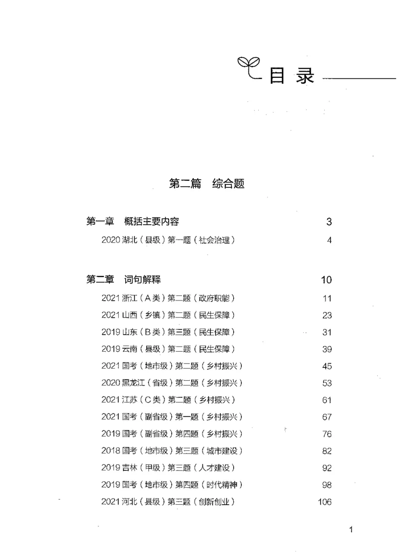 决战申论100题（下册）_26吉林考备考资料包_11省考刷题包_05决战申论100题_决战申论100题2021年8月版次