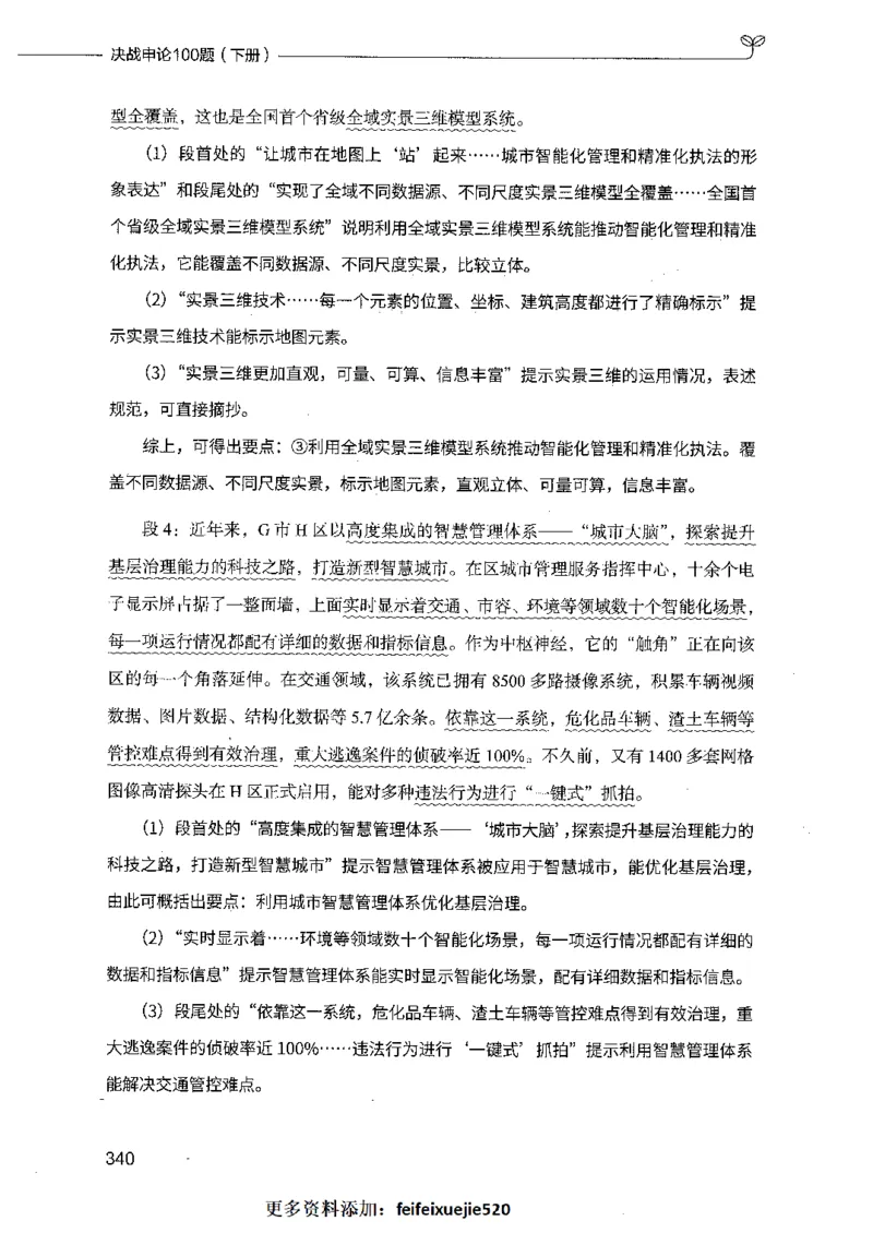 决战申论100题（下册）_26吉林考备考资料包_11省考刷题包_05决战申论100题_决战申论100题2021年8月版次