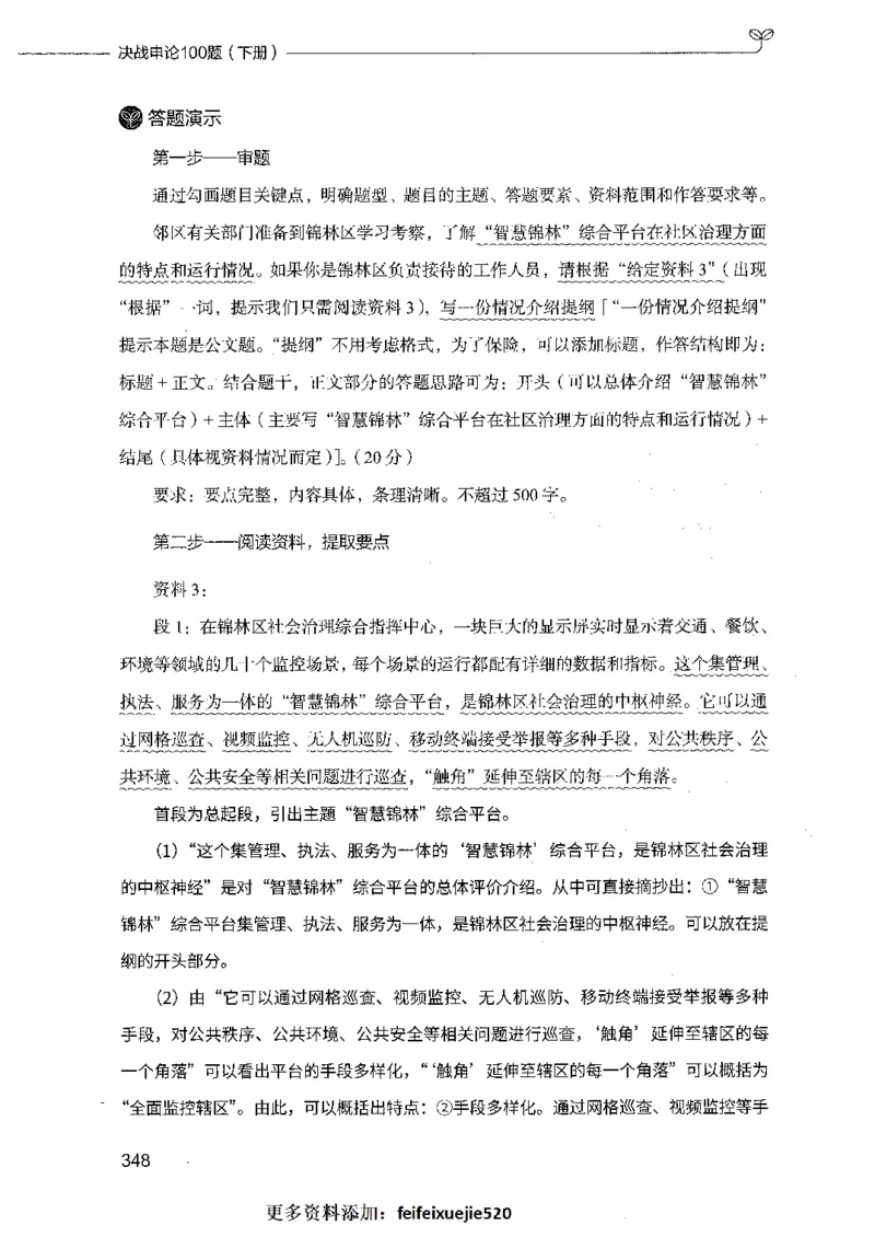 决战申论100题（下册）_26吉林考备考资料包_11省考刷题包_05决战申论100题_决战申论100题2021年8月版次
