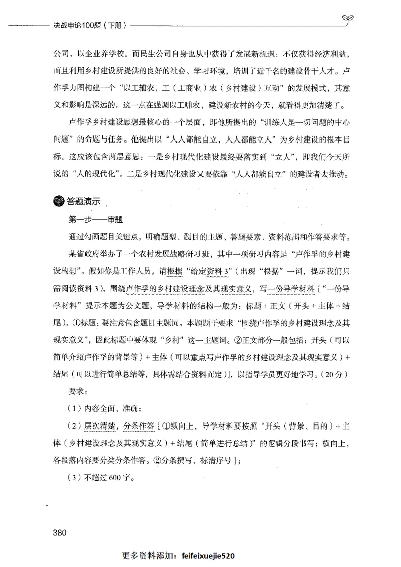 决战申论100题（下册）_26吉林考备考资料包_11省考刷题包_05决战申论100题_决战申论100题2021年8月版次
