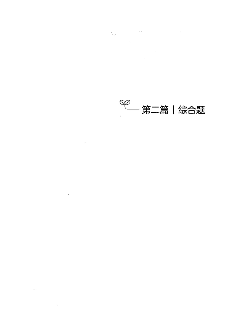 决战申论100题（下册）_26吉林考备考资料包_11省考刷题包_05决战申论100题_决战申论100题2021年8月版次