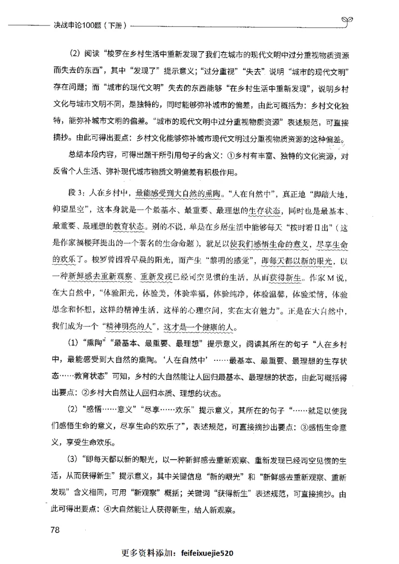 决战申论100题（下册）_26吉林考备考资料包_11省考刷题包_05决战申论100题_决战申论100题2021年8月版次