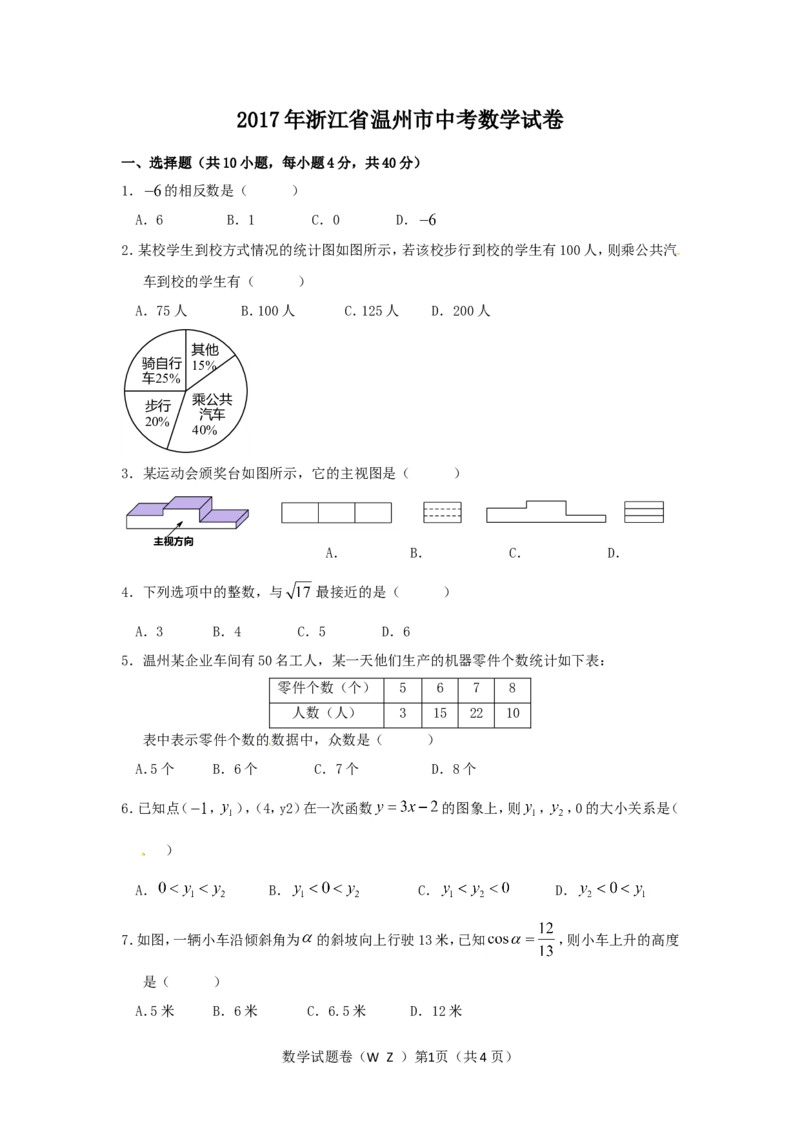 2017年浙江省温州市中考数学试卷（含解析版）_中考真题_2.数学中考真题2015-2024年_2017年全国中考数学160份