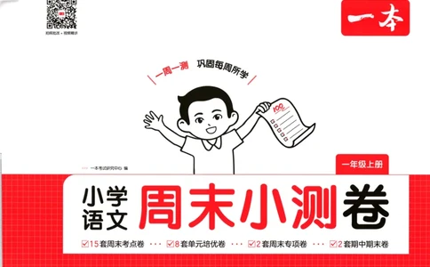 一本周末小测卷语文1上试卷_2025秋《一本周末测试小卷》语文1-6_一本周末小测卷语文1上