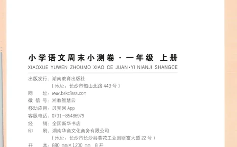 一本周末小测卷语文1上试卷_2025秋《一本周末测试小卷》语文1-6_一本周末小测卷语文1上