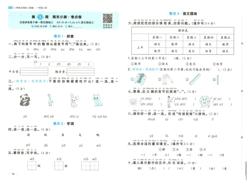 一本周末小测卷语文1上试卷_2025秋《一本周末测试小卷》语文1-6_一本周末小测卷语文1上
