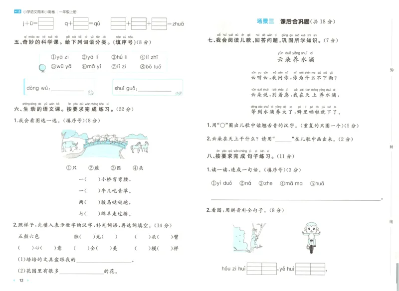 一本周末小测卷语文1上试卷_2025秋《一本周末测试小卷》语文1-6_一本周末小测卷语文1上