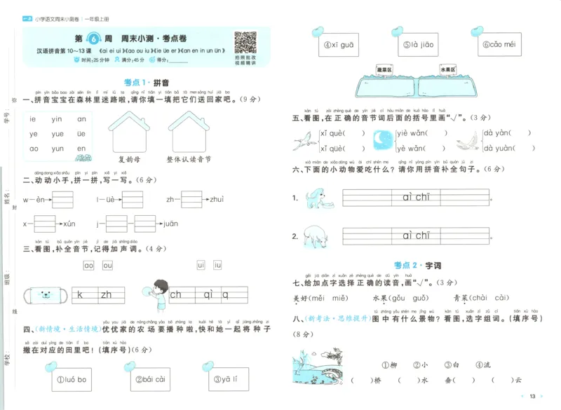 一本周末小测卷语文1上试卷_2025秋《一本周末测试小卷》语文1-6_一本周末小测卷语文1上
