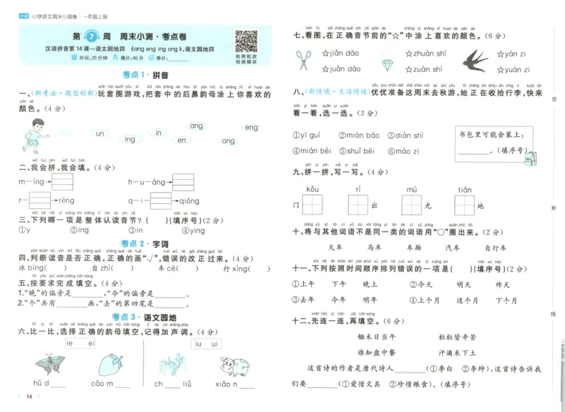 一本周末小测卷语文1上试卷_2025秋《一本周末测试小卷》语文1-6_一本周末小测卷语文1上