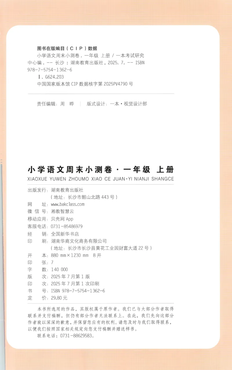 一本周末小测卷语文1上试卷_2025秋《一本周末测试小卷》语文1-6_一本周末小测卷语文1上