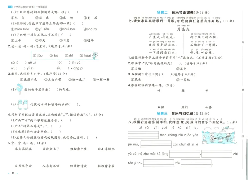 一本周末小测卷语文1上试卷_2025秋《一本周末测试小卷》语文1-6_一本周末小测卷语文1上