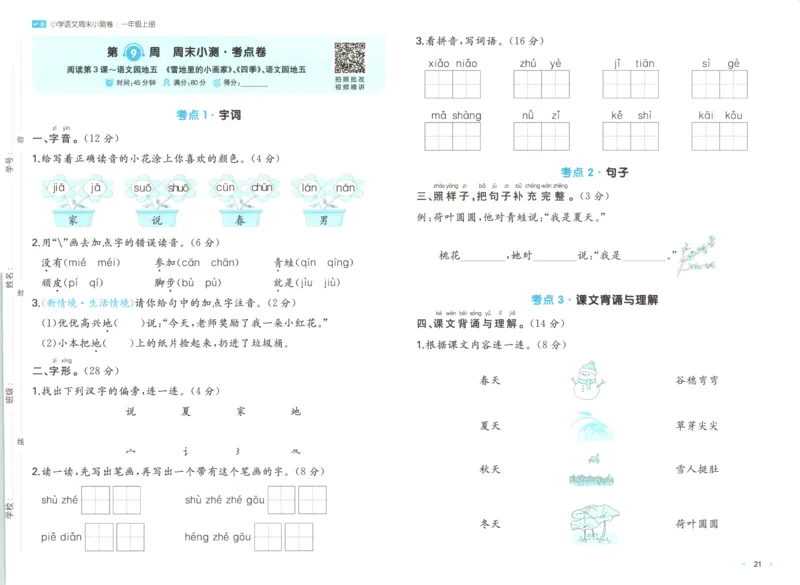 一本周末小测卷语文1上试卷_2025秋《一本周末测试小卷》语文1-6_一本周末小测卷语文1上