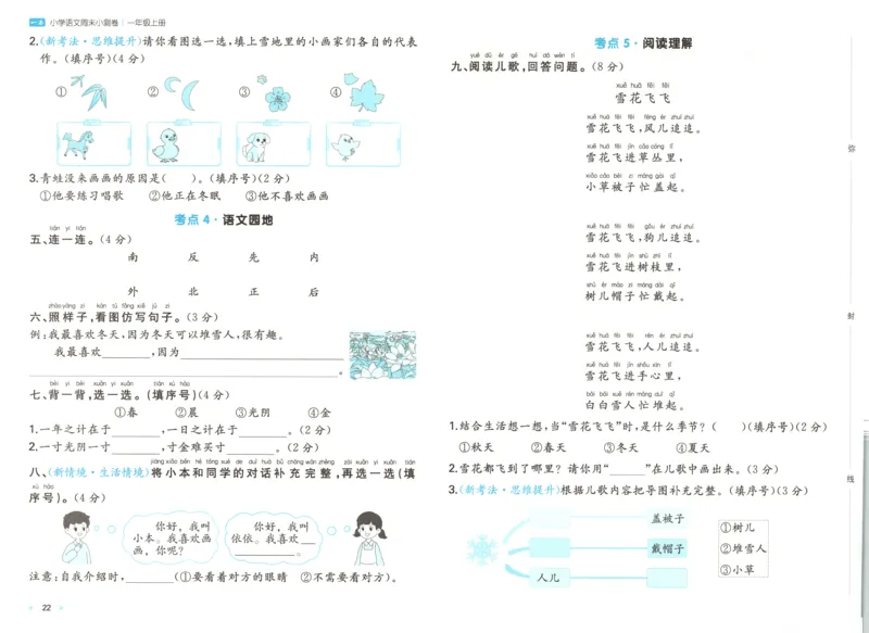 一本周末小测卷语文1上试卷_2025秋《一本周末测试小卷》语文1-6_一本周末小测卷语文1上