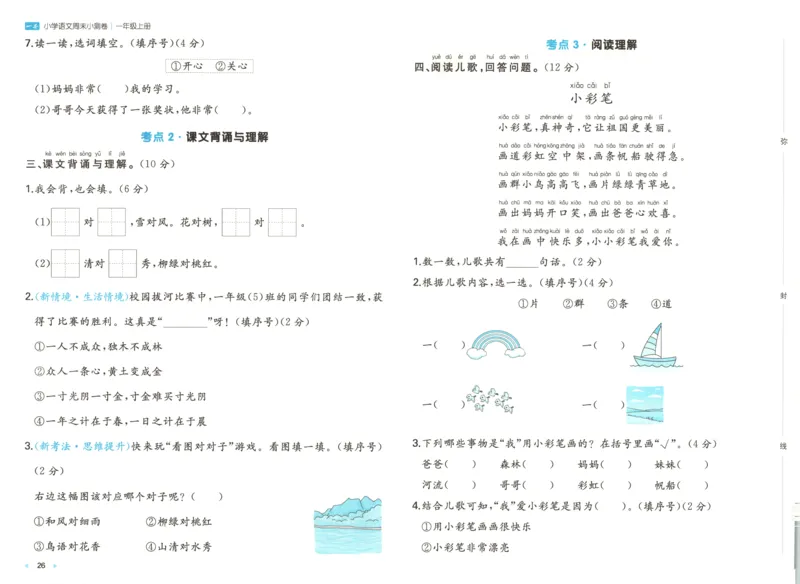 一本周末小测卷语文1上试卷_2025秋《一本周末测试小卷》语文1-6_一本周末小测卷语文1上