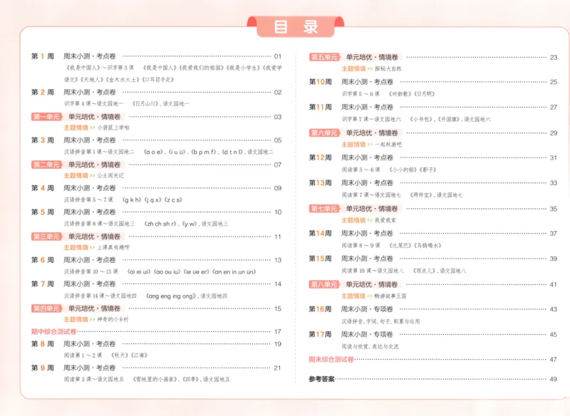 一本周末小测卷语文1上试卷_2025秋《一本周末测试小卷》语文1-6_一本周末小测卷语文1上