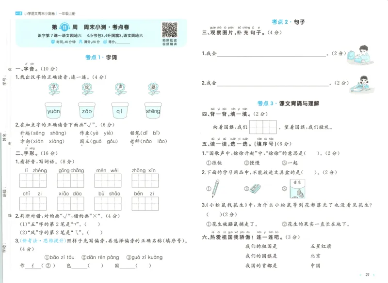 一本周末小测卷语文1上试卷_2025秋《一本周末测试小卷》语文1-6_一本周末小测卷语文1上