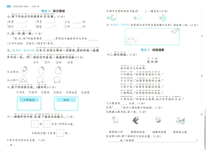 一本周末小测卷语文1上试卷_2025秋《一本周末测试小卷》语文1-6_一本周末小测卷语文1上
