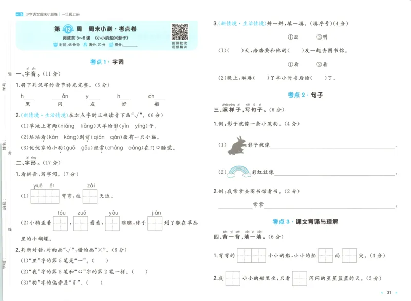 一本周末小测卷语文1上试卷_2025秋《一本周末测试小卷》语文1-6_一本周末小测卷语文1上