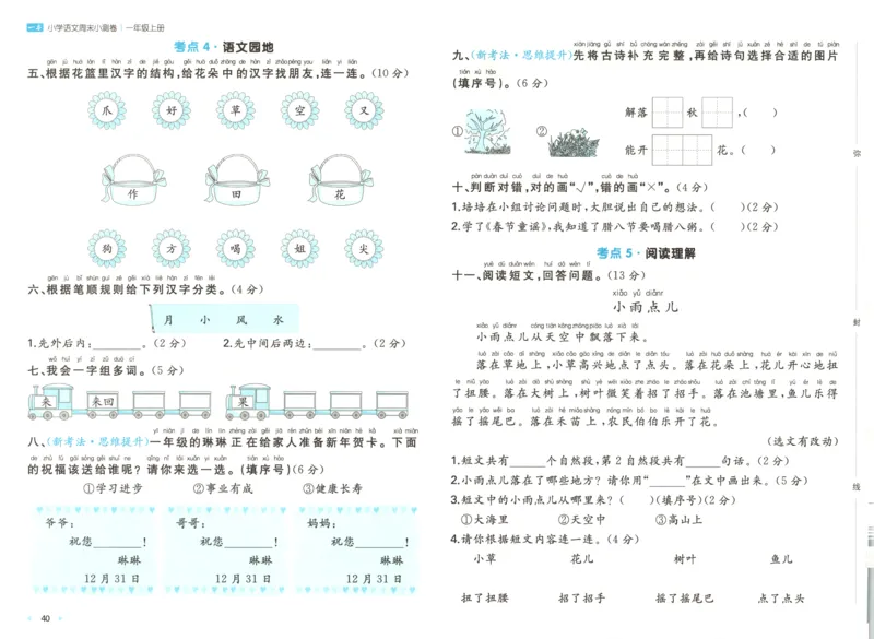 一本周末小测卷语文1上试卷_2025秋《一本周末测试小卷》语文1-6_一本周末小测卷语文1上