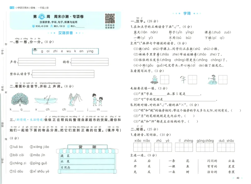 一本周末小测卷语文1上试卷_2025秋《一本周末测试小卷》语文1-6_一本周末小测卷语文1上