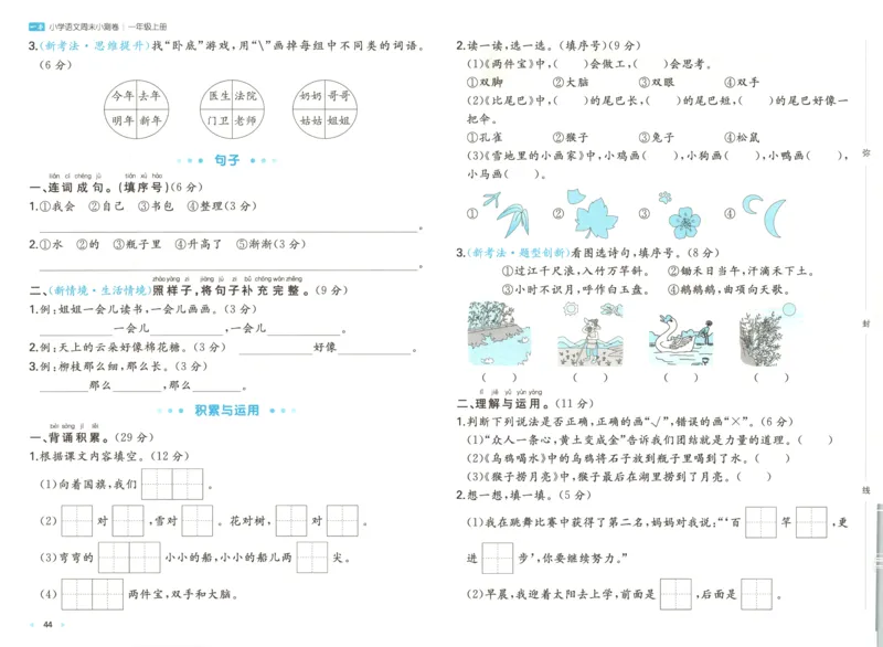 一本周末小测卷语文1上试卷_2025秋《一本周末测试小卷》语文1-6_一本周末小测卷语文1上