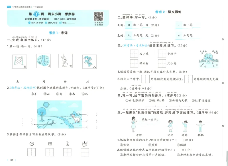 一本周末小测卷语文1上试卷_2025秋《一本周末测试小卷》语文1-6_一本周末小测卷语文1上