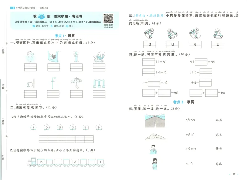 一本周末小测卷语文1上试卷_2025秋《一本周末测试小卷》语文1-6_一本周末小测卷语文1上