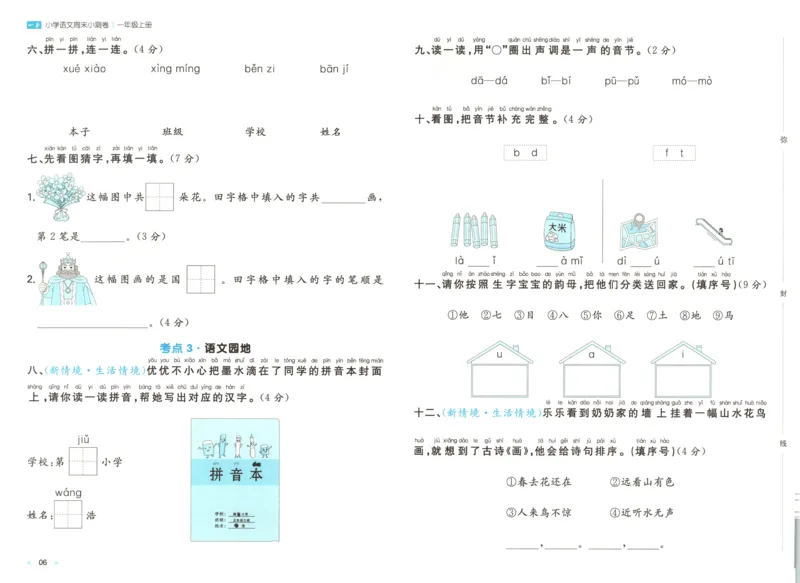 一本周末小测卷语文1上试卷_2025秋《一本周末测试小卷》语文1-6_一本周末小测卷语文1上