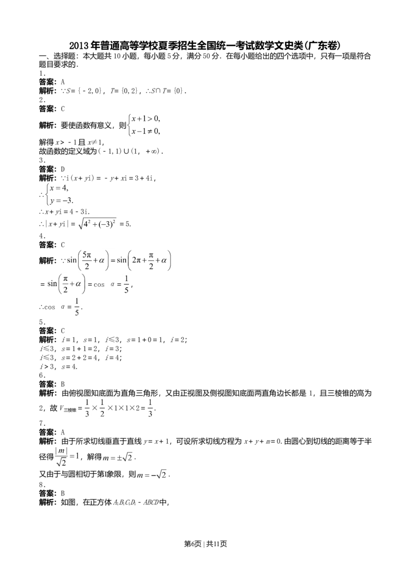 2013年高考数学试卷（文）（广东）（解析卷）_1.高考2025全国各省真题+答案_01.2008-2024全国高考真题（按省份分类）_4.广东_2008-2024&middot;（广东）数学高考真题