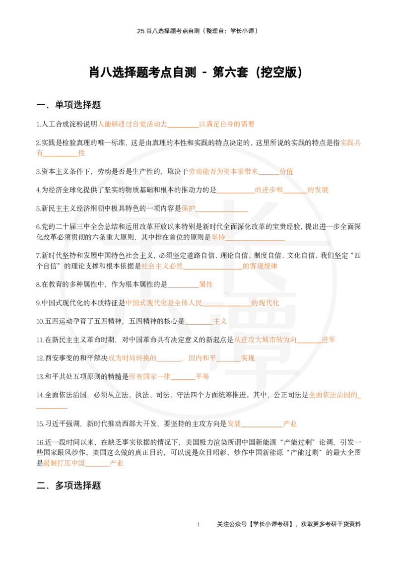 25肖八选择题精准挖空版-第六套_2026考公资料_（49）政治理论合集_政治理论合集_2025考研政治pdf（笔记）_肖秀荣考研政治_25肖秀荣《八套卷》+浓缩背诵合集_3.知识点精准挖空版