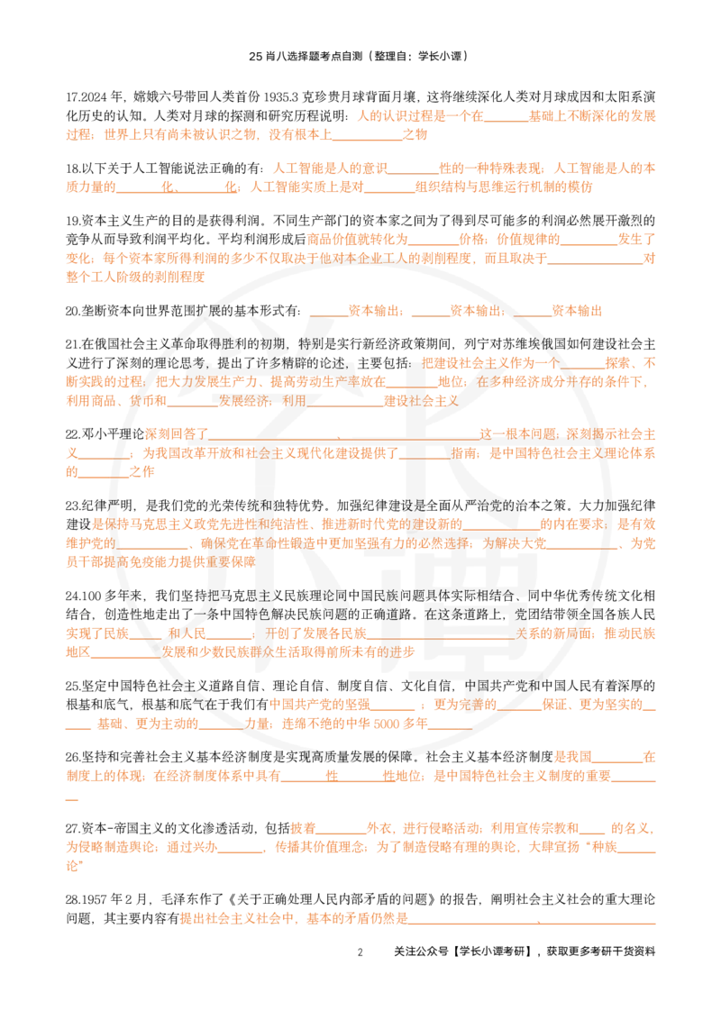 25肖八选择题精准挖空版-第六套_2026考公资料_（49）政治理论合集_政治理论合集_2025考研政治pdf（笔记）_肖秀荣考研政治_25肖秀荣《八套卷》+浓缩背诵合集_3.知识点精准挖空版