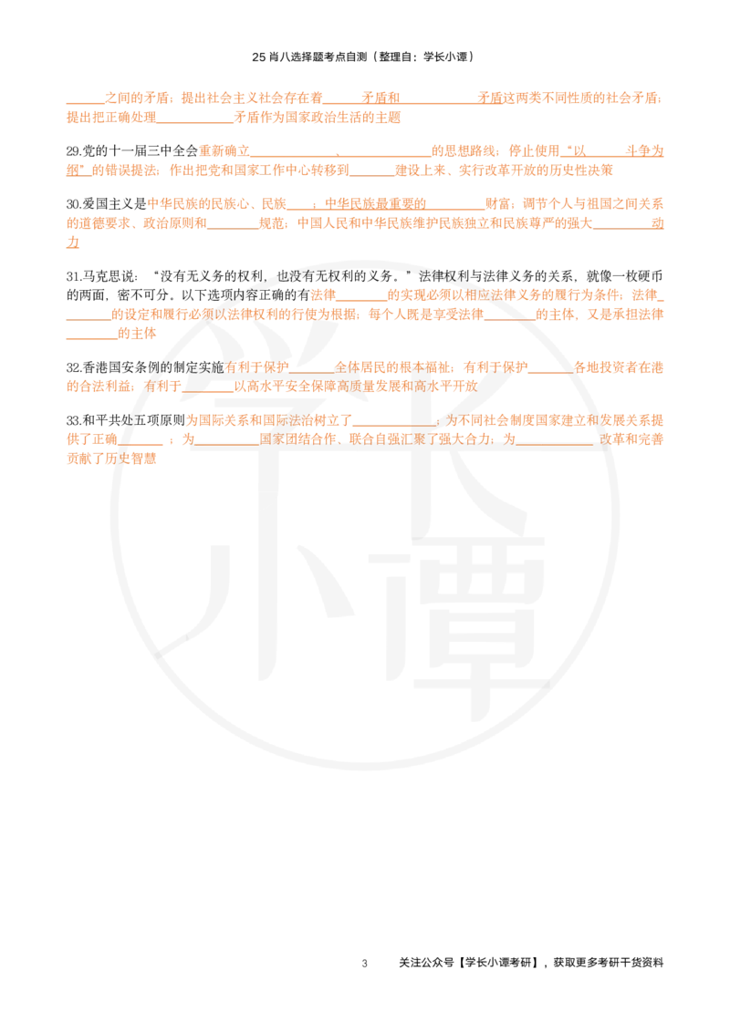25肖八选择题精准挖空版-第六套_2026考公资料_（49）政治理论合集_政治理论合集_2025考研政治pdf（笔记）_肖秀荣考研政治_25肖秀荣《八套卷》+浓缩背诵合集_3.知识点精准挖空版