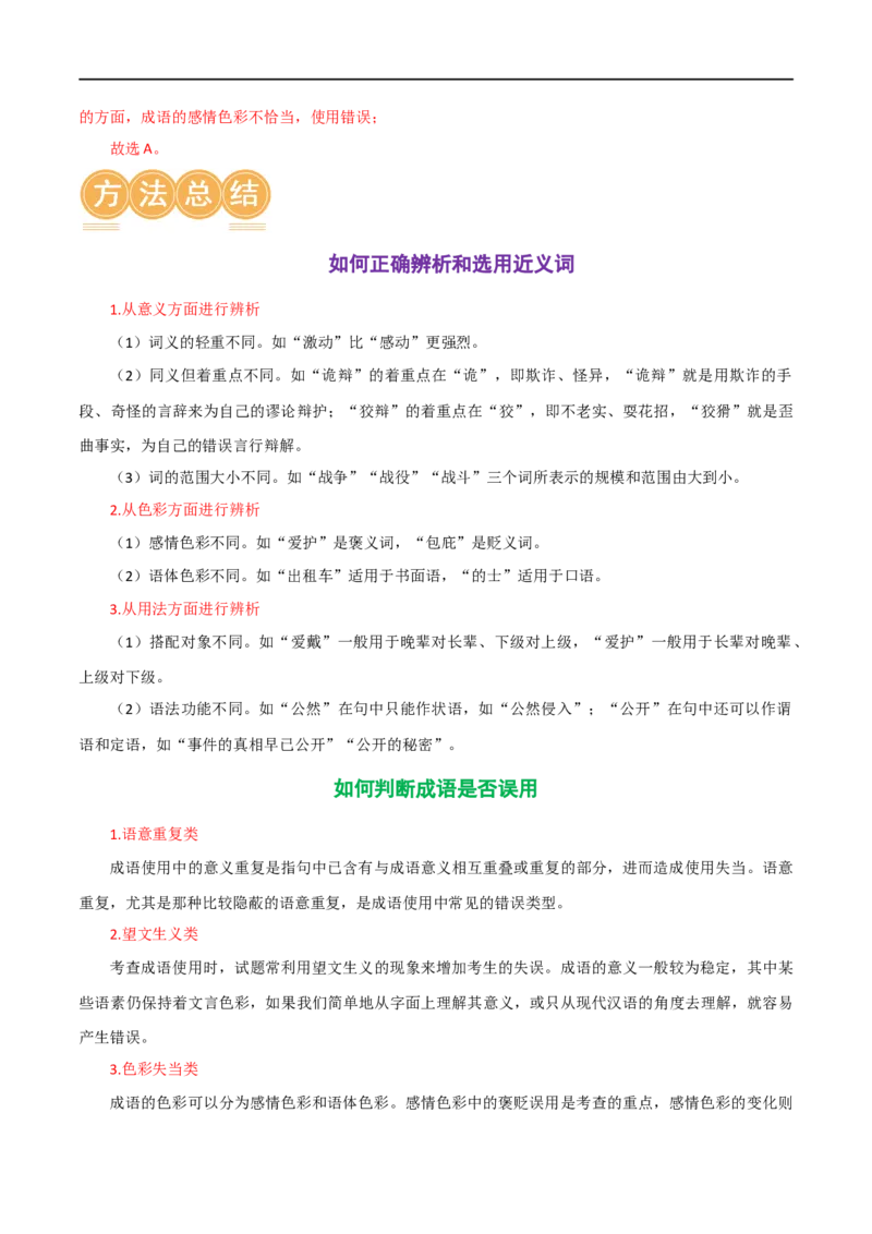 第02讲词语理解运用（讲义）（解析版）_120中考语文全套复习_中考语文复习总复习_一轮复习资料_完2024年中考语文一轮复习课件+讲义+练习（全国通用）_配套讲义（原卷版+解析版）