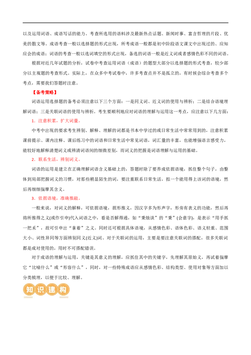 第02讲词语理解运用（讲义）（解析版）_120中考语文全套复习_中考语文复习总复习_一轮复习资料_完2024年中考语文一轮复习课件+讲义+练习（全国通用）_配套讲义（原卷版+解析版）