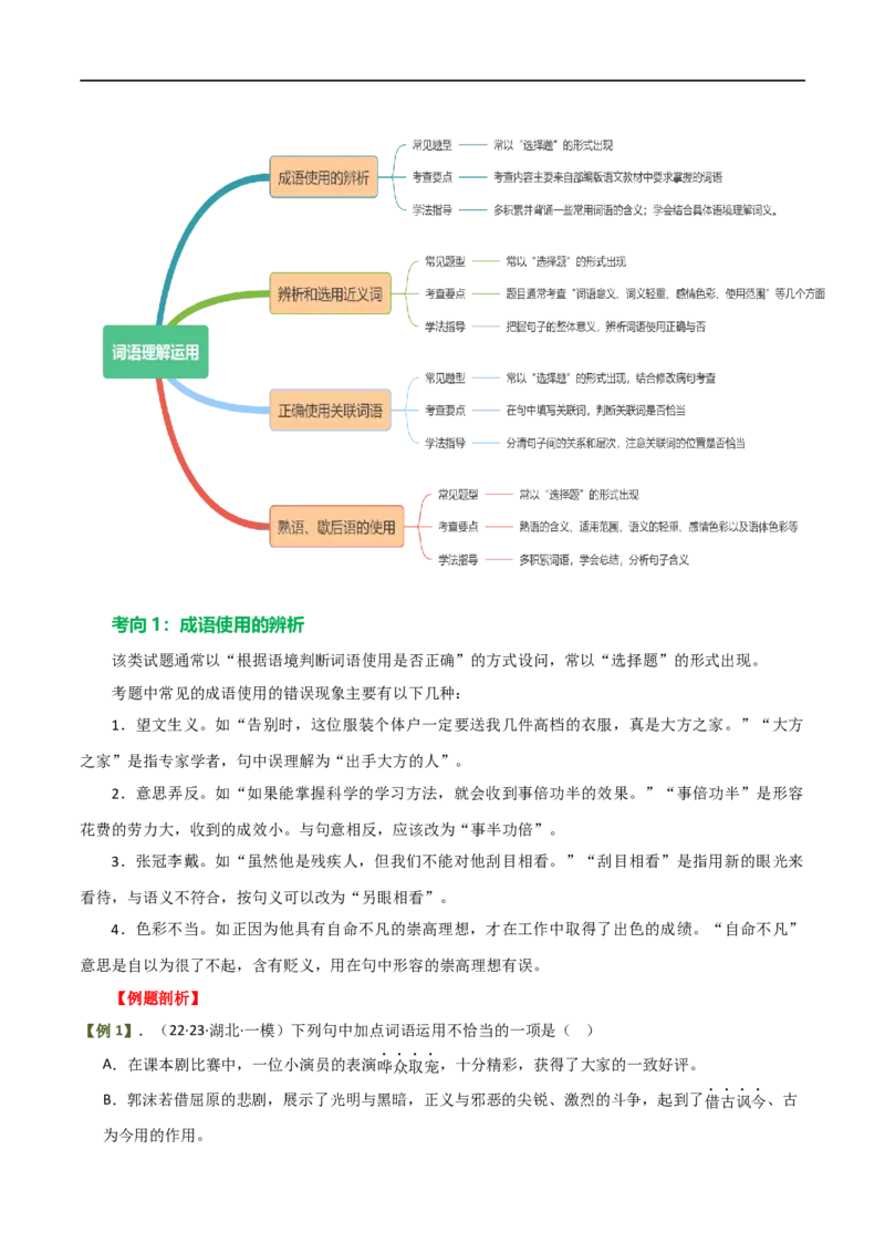 第02讲词语理解运用（讲义）（解析版）_120中考语文全套复习_中考语文复习总复习_一轮复习资料_完2024年中考语文一轮复习课件+讲义+练习（全国通用）_配套讲义（原卷版+解析版）