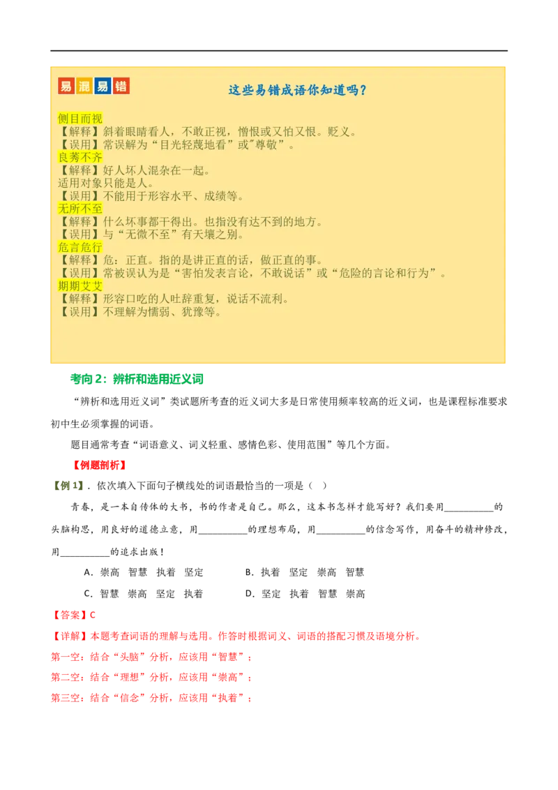 第02讲词语理解运用（讲义）（解析版）_120中考语文全套复习_中考语文复习总复习_一轮复习资料_完2024年中考语文一轮复习课件+讲义+练习（全国通用）_配套讲义（原卷版+解析版）
