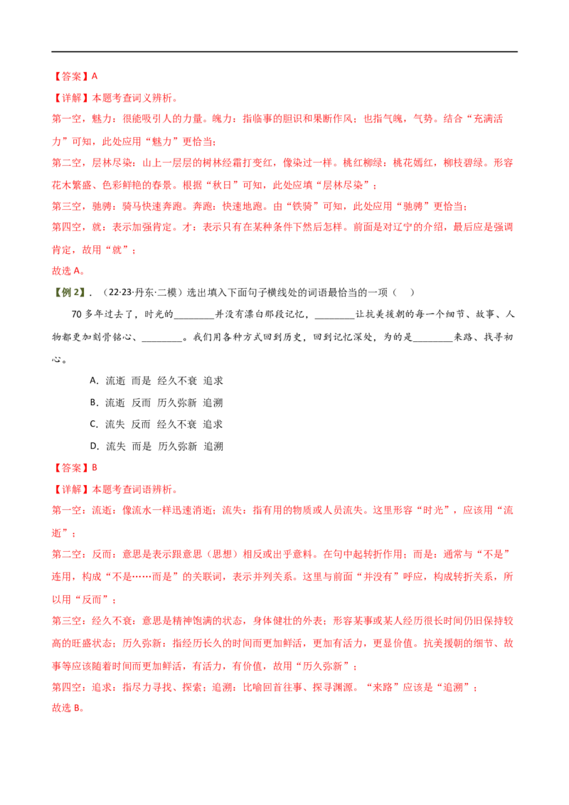 第02讲词语理解运用（讲义）（解析版）_120中考语文全套复习_中考语文复习总复习_一轮复习资料_完2024年中考语文一轮复习课件+讲义+练习（全国通用）_配套讲义（原卷版+解析版）
