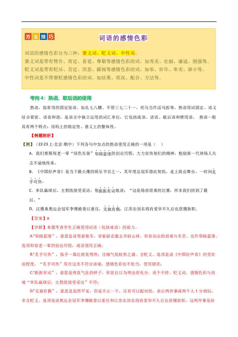 第02讲词语理解运用（讲义）（解析版）_120中考语文全套复习_中考语文复习总复习_一轮复习资料_完2024年中考语文一轮复习课件+讲义+练习（全国通用）_配套讲义（原卷版+解析版）