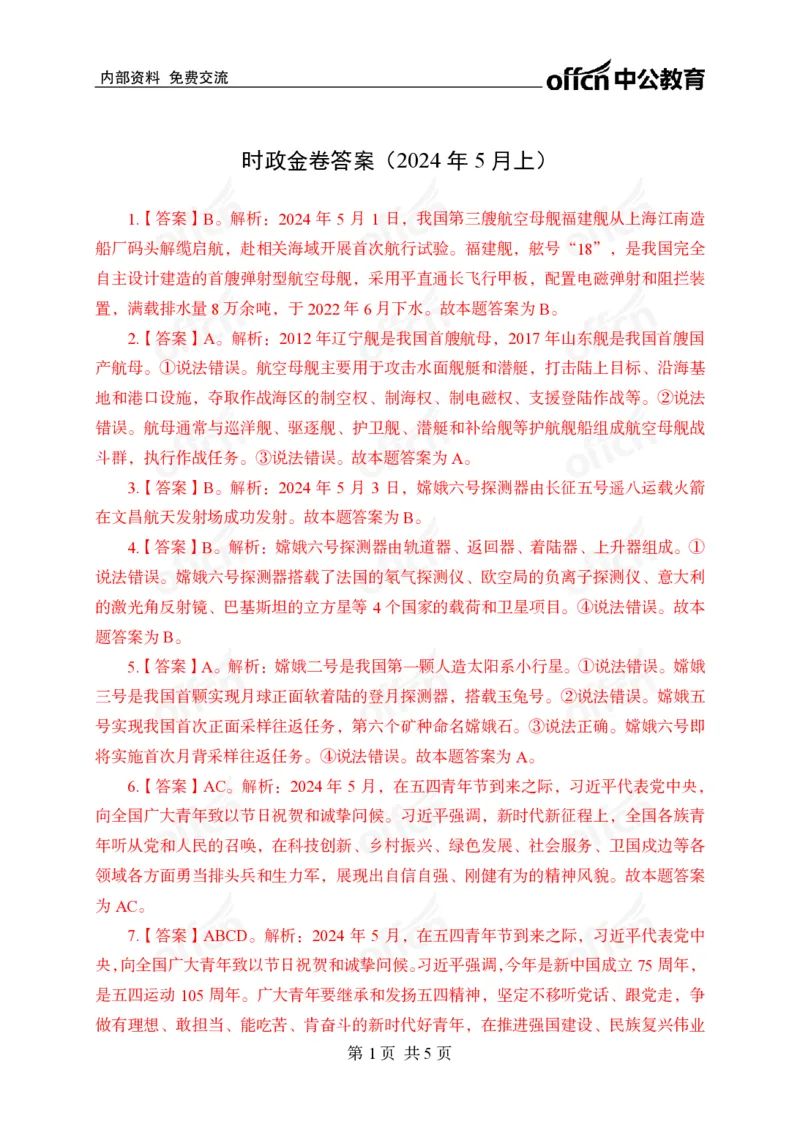 5月上押题卷答案_2026考公资料_（11）小黑（离职去上岸村了）_公基时政政治理论小黑合集（2024+2025）_时政2024中公小黑时政_时政刷题+母题爆破+重大会议+密卷+背诵手册+盲盒福利
