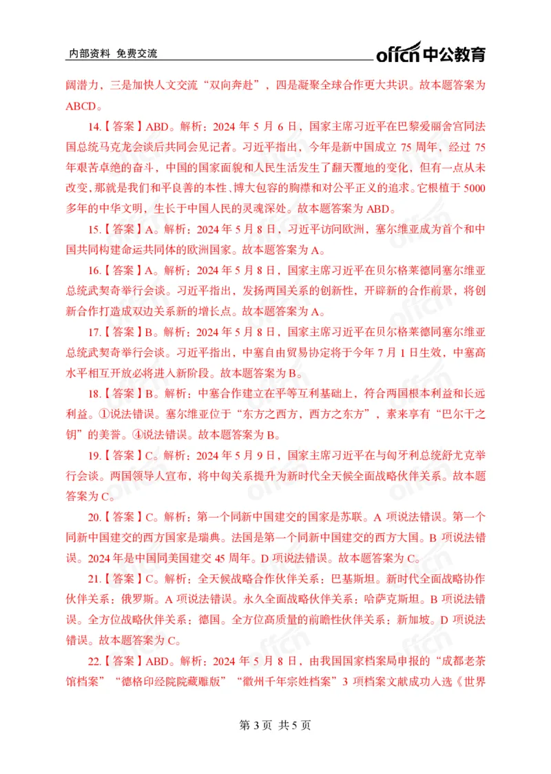 5月上押题卷答案_2026考公资料_（11）小黑（离职去上岸村了）_公基时政政治理论小黑合集（2024+2025）_时政2024中公小黑时政_时政刷题+母题爆破+重大会议+密卷+背诵手册+盲盒福利