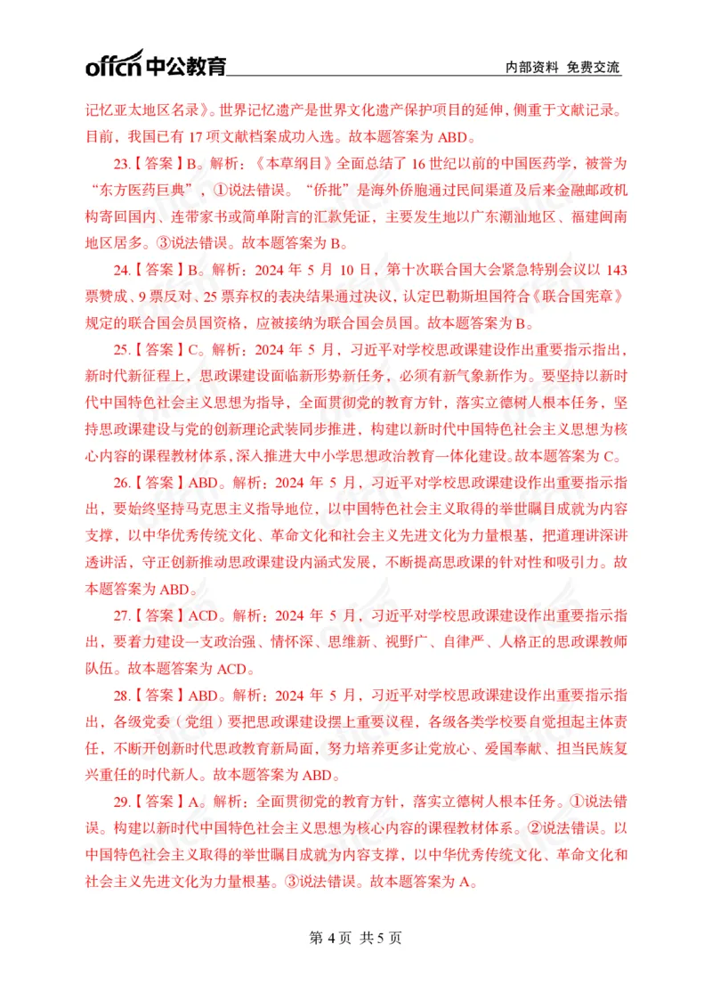 5月上押题卷答案_2026考公资料_（11）小黑（离职去上岸村了）_公基时政政治理论小黑合集（2024+2025）_时政2024中公小黑时政_时政刷题+母题爆破+重大会议+密卷+背诵手册+盲盒福利