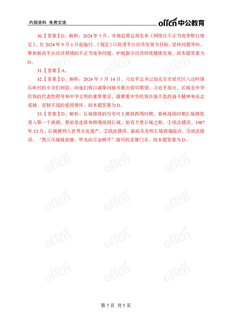 5月上押题卷答案_2026考公资料_（11）小黑（离职去上岸村了）_公基时政政治理论小黑合集（2024+2025）_时政2024中公小黑时政_时政刷题+母题爆破+重大会议+密卷+背诵手册+盲盒福利