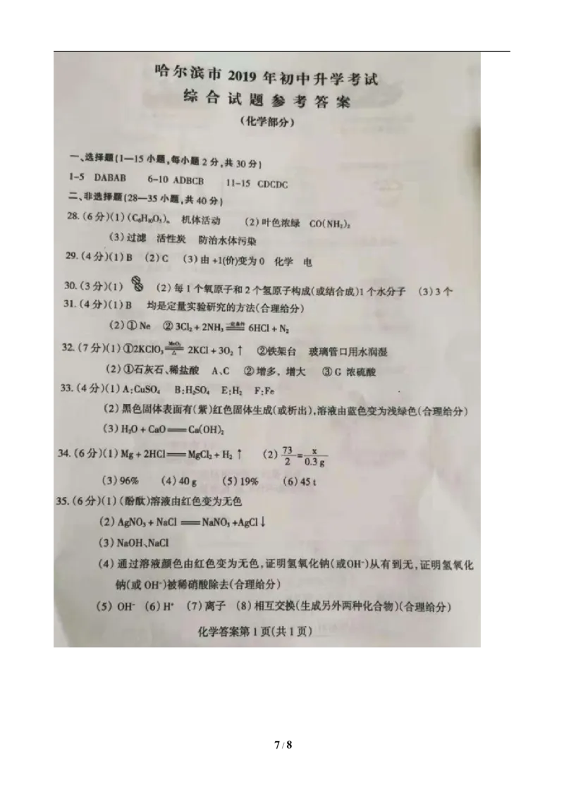 2019年哈尔滨市中考化学试题及答案_中考真题_5.化学中考真题2015-2024年_地区卷_黑龙江_哈尔滨中考化学08-21