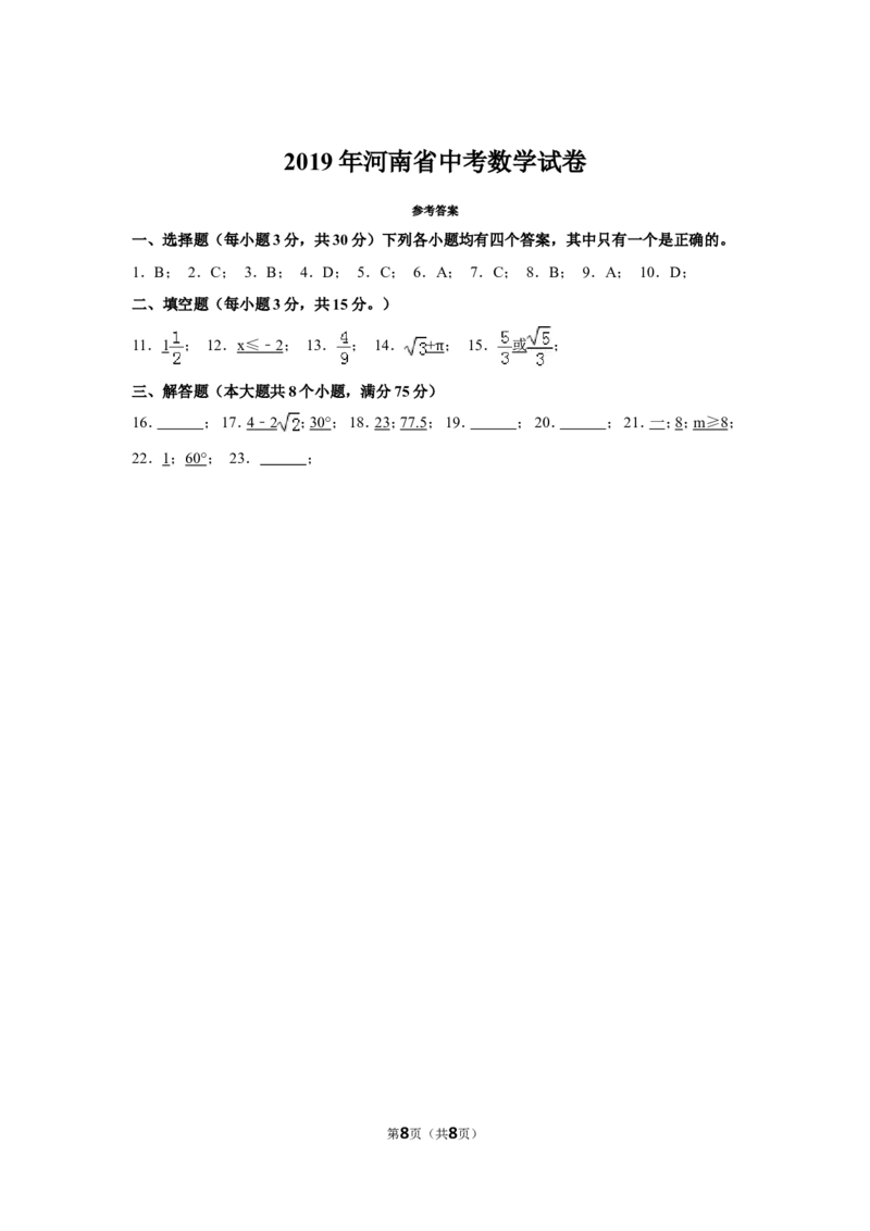 2019年河南省中考数学试卷_中考真题_2.数学中考真题2015-2024年_2019年全国中考数学206份