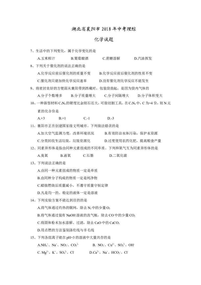 2018年湖北省襄阳市中考理综（化学部分）试题(word版，含答案)_中考真题_5.化学中考真题2015-2024年_2018中考真题卷（277份）